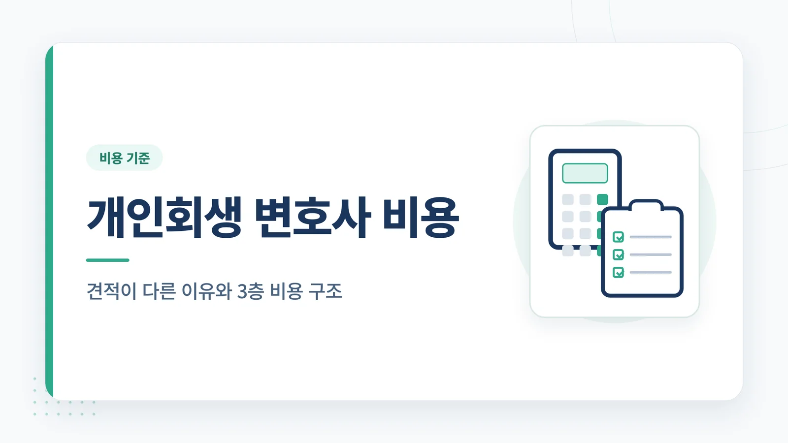 개인회생 변호사 비용