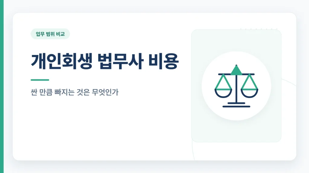 개인회생 법무사 비용