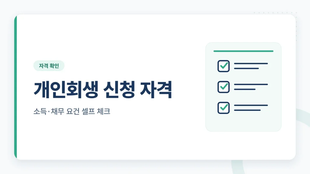 개인회생 신청 자격