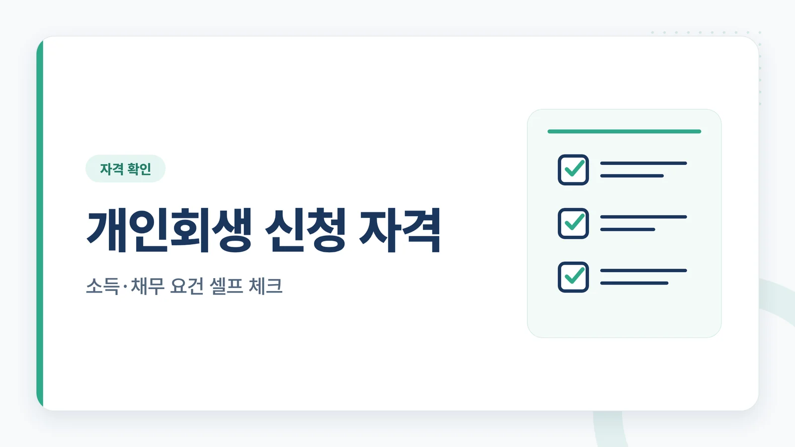 개인회생 신청 자격
