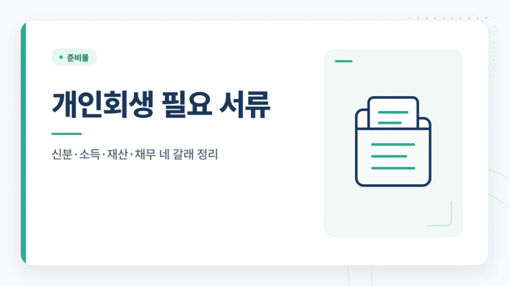 개인회생 필요 서류