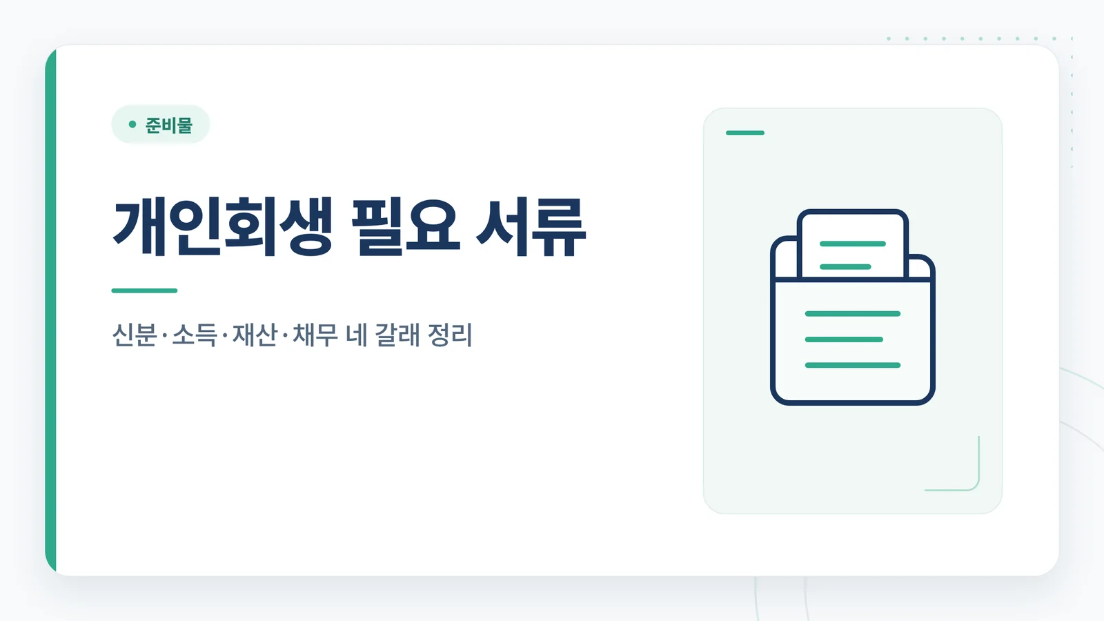 개인회생 필요 서류