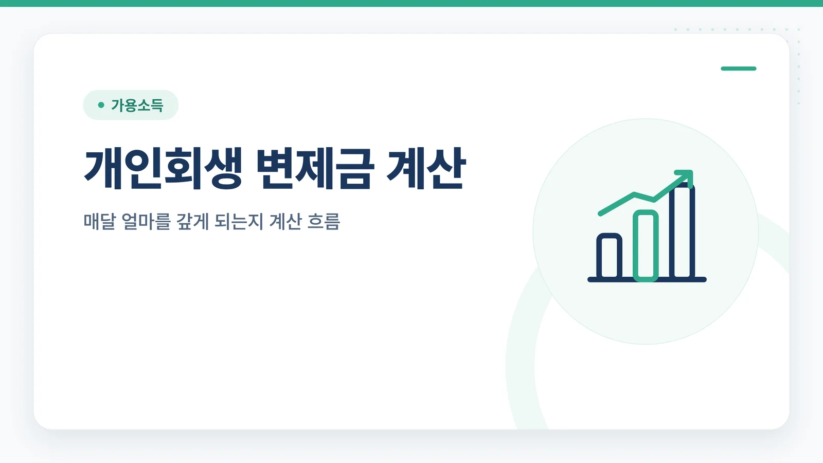 개인회생 변제금 계산