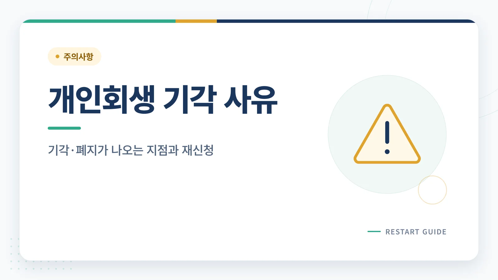 개인회생 기각 사유