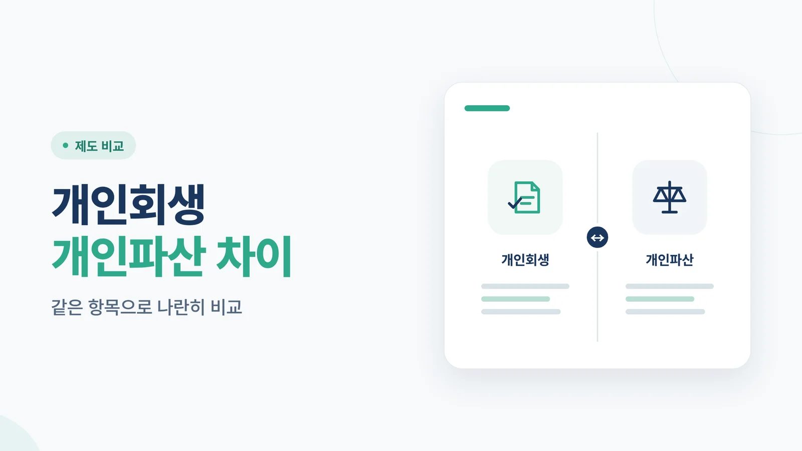 개인회생 개인파산 차이