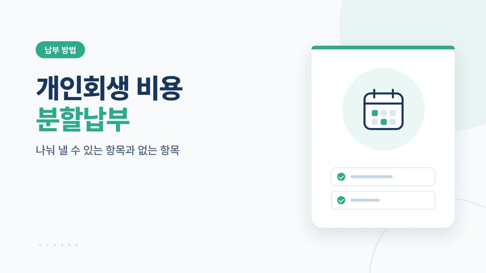 개인회생 비용 분할납부