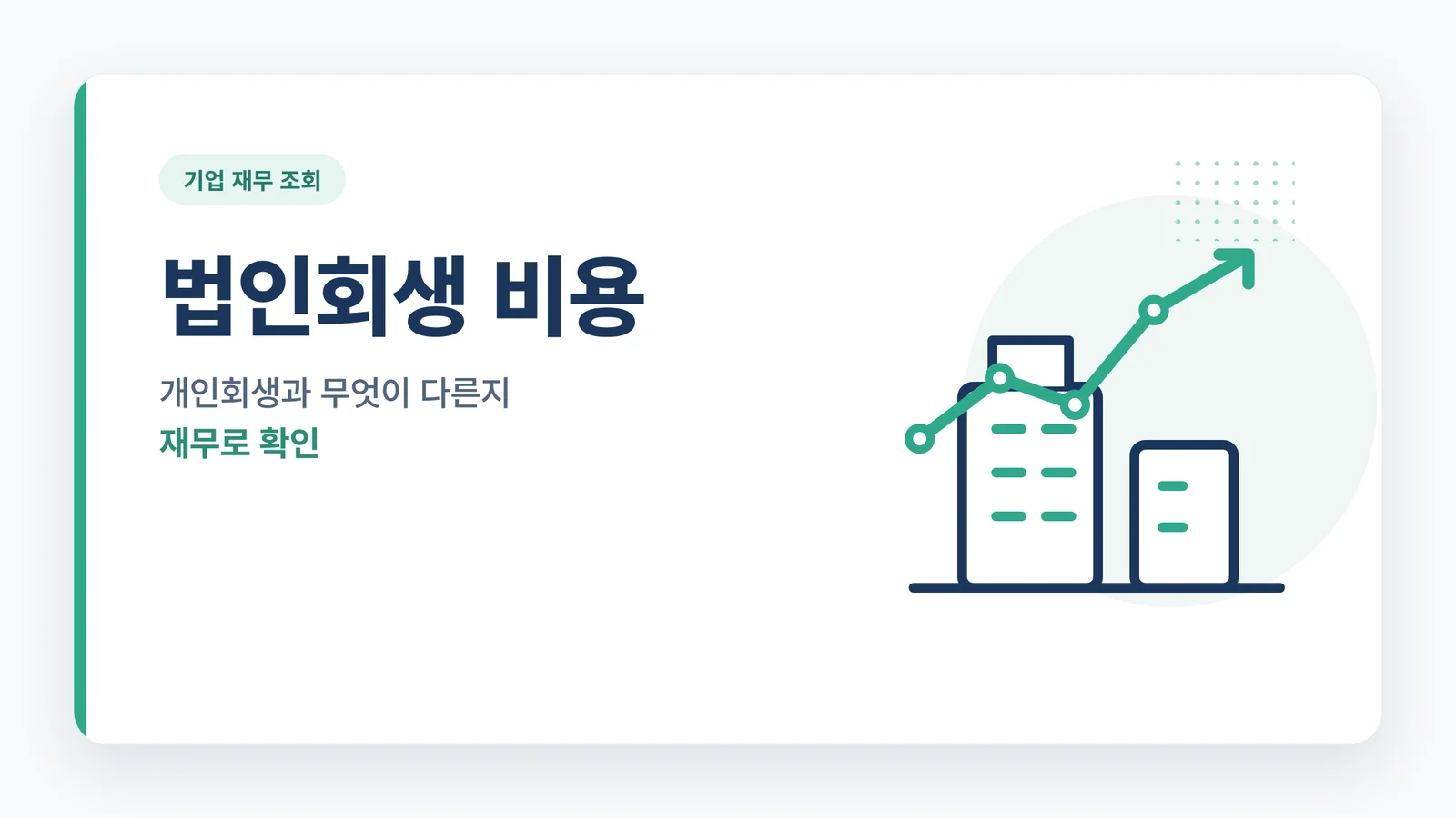 법인회생 비용